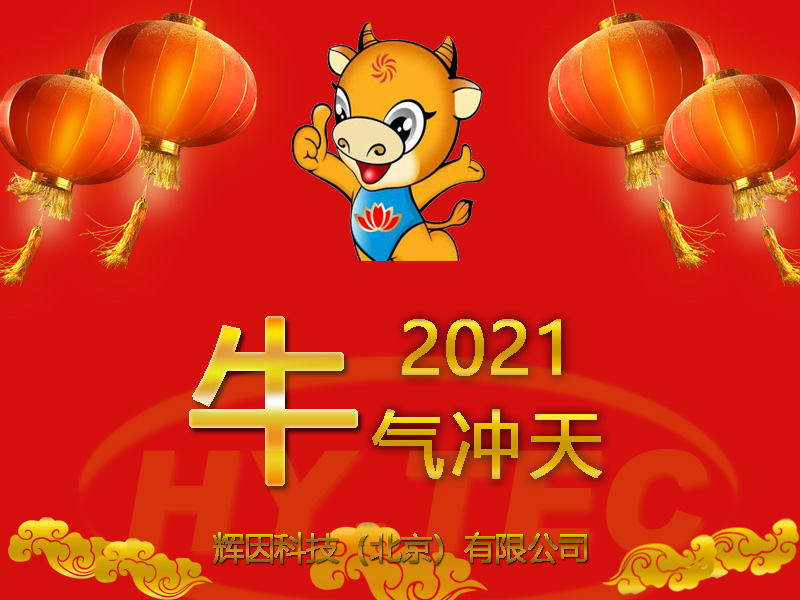2021新春快樂(lè)
