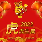 2022新春快樂